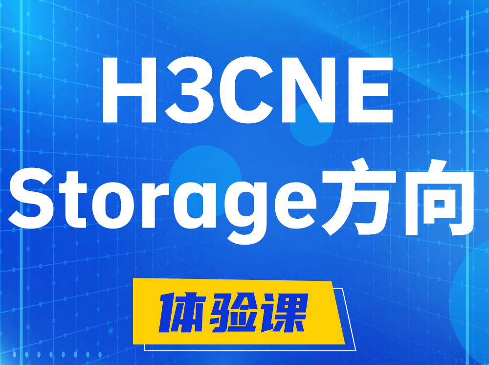 如东H3CNE- Storage存储工程师认证培训课程